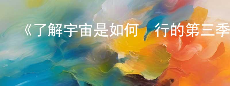 陳元濱發布《了解宇宙是如何運行的第三季》迅雷下載/在線觀看-選秀綜藝-美劇天堂